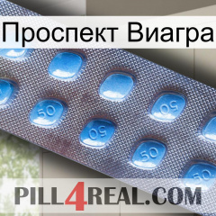 Проспект Виагра viagra3